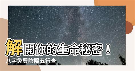 八字 陰陽查詢